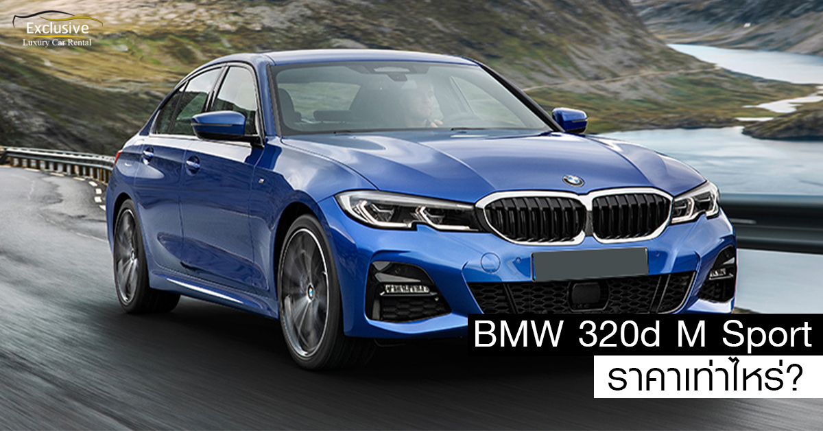 BMW 320d M Sport BMW 320d M Sport ราคาเท่าไหร่ บีเอ็มดับเบิลยู luxury car exclusive รุ่น BMW